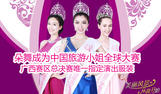 朵舞携手中国旅游小姐全球大赛